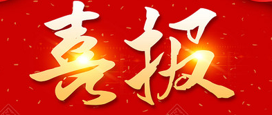 喜報.png 喜報.png